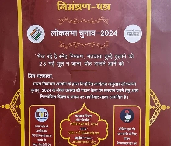 अनोखी कवायद - शादी की तरह वोटरों को भेजे जाएंगे निमंत्रण पत्र